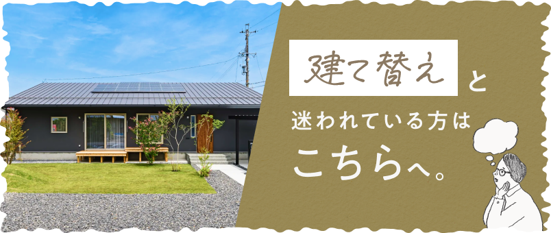 建て替えと迷われている方はこちらへ。